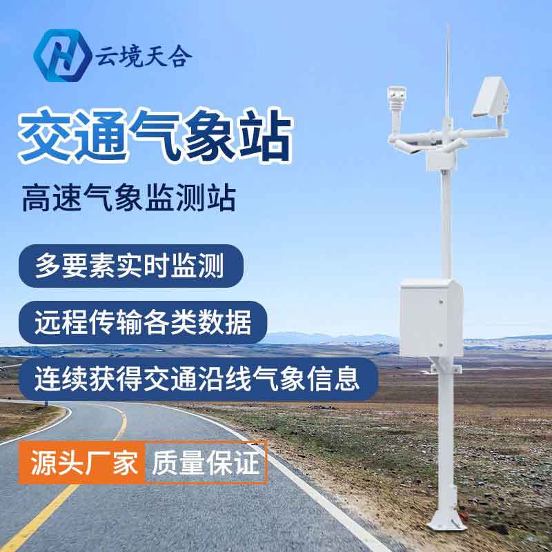 道路交通氣象站的功能 道路交通氣象站的功能