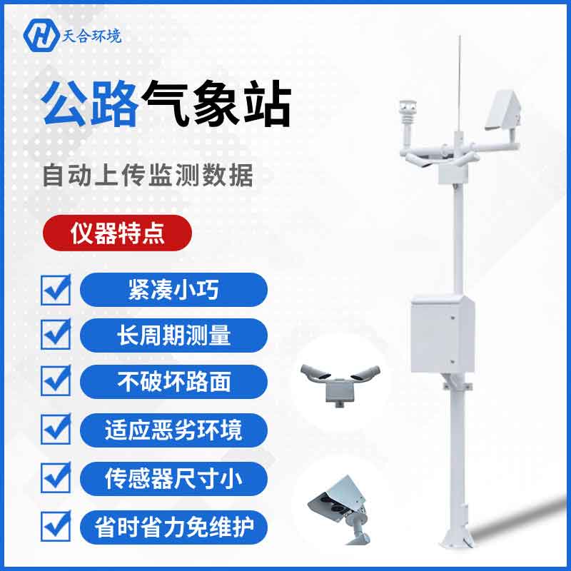 交通氣象站2023新款應用優(yōu)勢有哪些? 交通氣象站新款應用優(yōu)勢有哪些?
