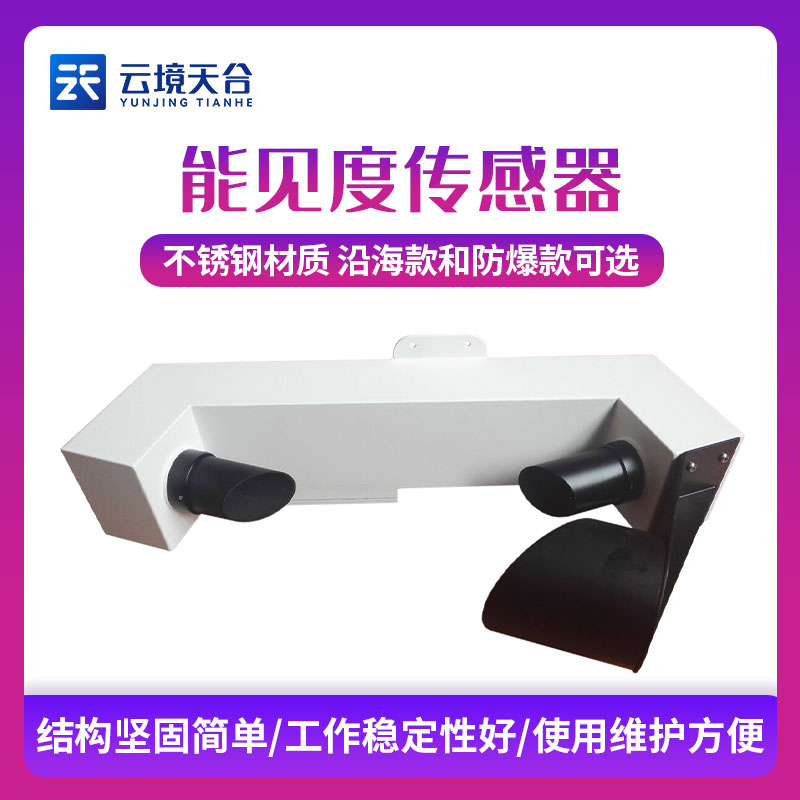 小型能見度傳感器TH-N10A3簡述